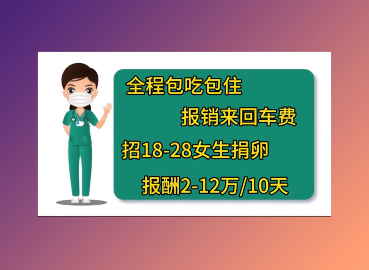 漳州捐卵机构中心北京有偿捐卵医院